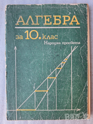 Учебници и помагала по математика и информатика, снимка 14 - Учебници, учебни тетрадки - 44775520