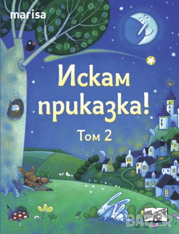 ИСКАМ ПРИКАЗКА – ТОМ 2 3800083828662, снимка 1