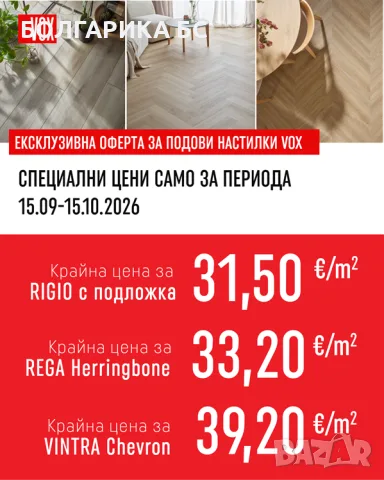 ЕКСКЛУЗИВНА ОФЕРТА ЗА ПОДОВИ НАСТИЛКИ VOX | 15.09–15.10.2026