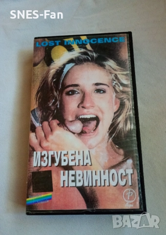 Видеокасета Изгубена невинност ХХХ, снимка 1