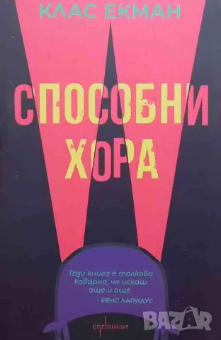 Способни хора Клас Екман