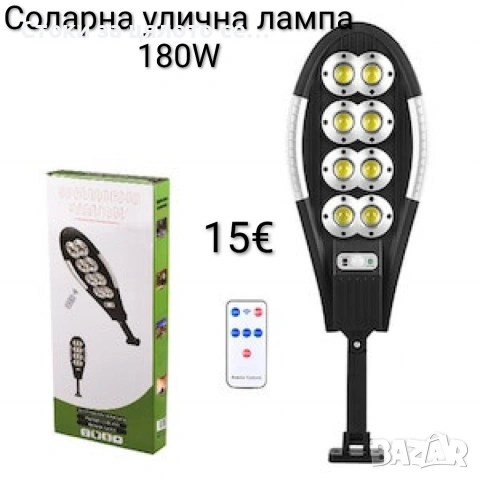 Соларна улична лампа – 180W
