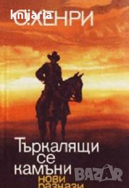 Търкалящи се камъни: Нови разкази