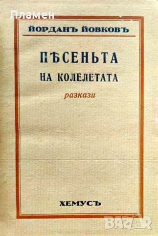 Песеньта на колелетата Йорданъ Йовковъ /1933/