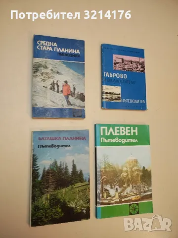 Баташка планина - Манол Чолев, Иван Панайотов