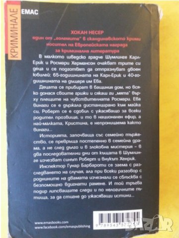 " Човек без куче " шведски крими-роман от Хокан Несер, изд. 2015 г., , снимка 2 - Художествена литература - 35188167