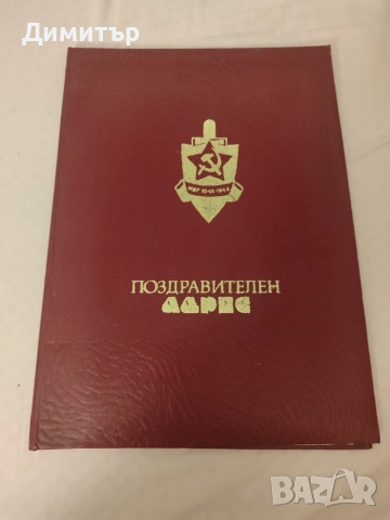 Поздравителен адрес МВР 2