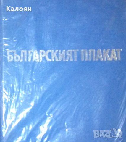 Светлин Босилков - Българският плакат (без обложка), снимка 1 - Специализирана литература - 31140985