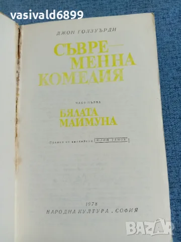 Джон Голзуърди - Бялата маймуна , снимка 4 - Художествена литература - 56317760