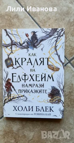 Как кралят на Елфхейм намрази приказките - Холи Блек