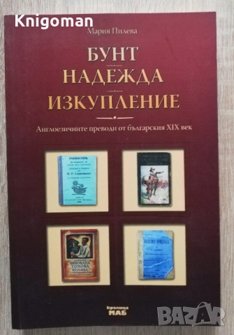 Бунт, надежда, изкупление. Англоезичните преводи от българския XIX век, Мария Пилева