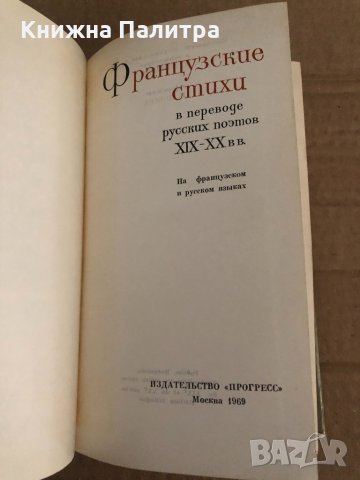 Французские стихи в переводе русских поэтов XIX-XX вв., снимка 2 - Художествена литература - 35110793