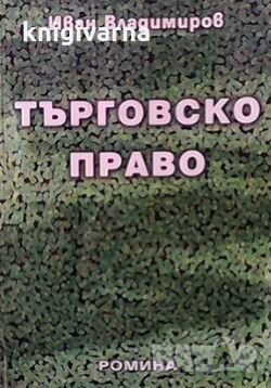 Търговско право Иван Владимиров, снимка 1 - Специализирана литература - 29235481