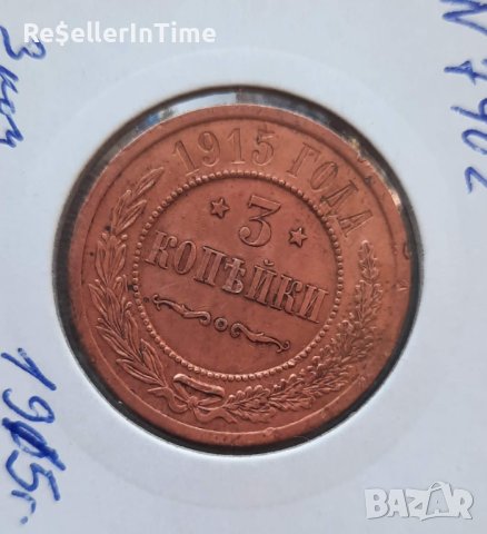 Монета 3 копейки 1915 г 
