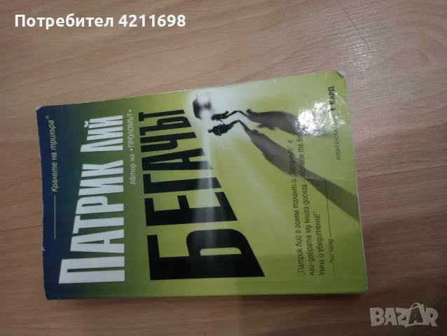 Патрик Лий-"Бегачът"