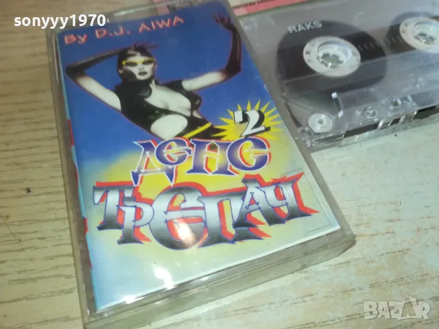ДЕНС ТРЕПАЧ 2 КАСЕТА 0901251554, снимка 5 - Аудио касети - 48617299
