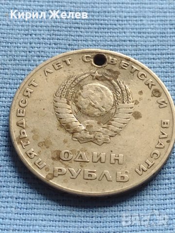 Юбилейна монета 1 рубла СССР 50г. Съветска власт за КОЛЕКЦИЯ 33173, снимка 4 - Нумизматика и бонистика - 42652382