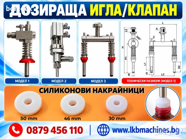 Пълначно-дозираща игла/клапан/за пълнене на бутилки по ниво