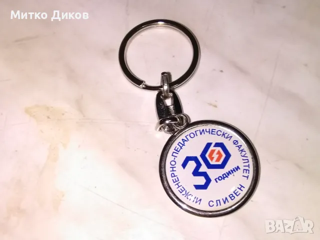 Ключодържател инжинеро педагогически факултет Сливен нов 30години 1986-2016г, снимка 2 - Колекции - 48510314