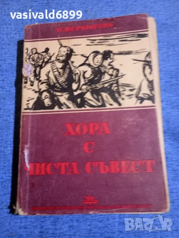 Петро Вершигора - Хора с чиста съвест 