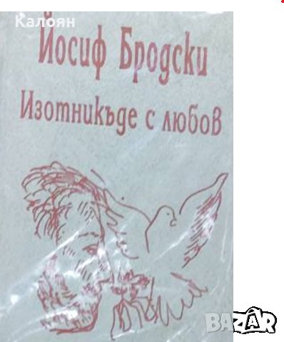 Йосиф Бродски - Изотникъде с любов (1994)