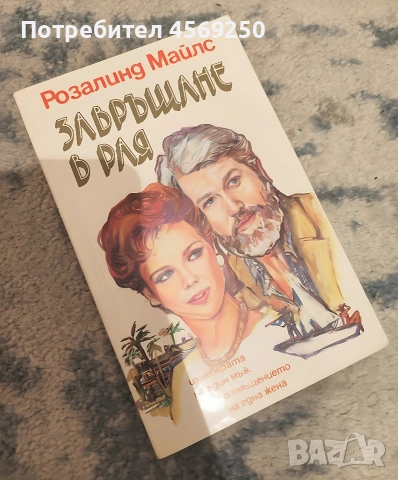 ПРОМО ЦЕНА : Завръщане в рая 