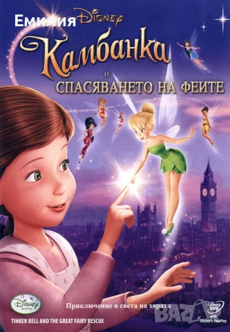 НОВИ DVD "Камбанка", снимка 4 - Анимации - 50692453
