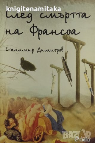 След смъртта на Франсоа - Станимир Димитров, снимка 1 - Българска литература - 40063080