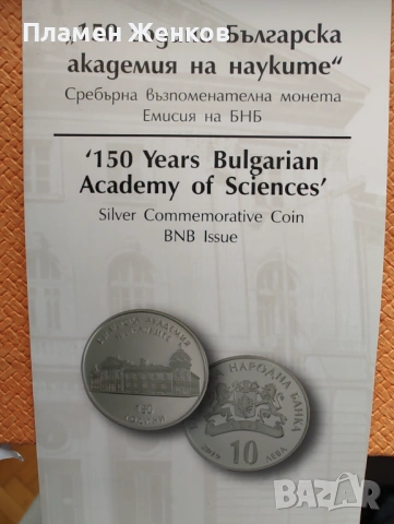 Сребърна монета 10 лв.2019 г. " 150 години Българска академия на науките "., снимка 4 - Нумизматика и бонистика - 53058086