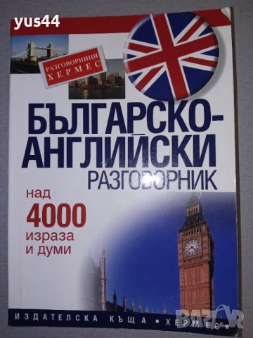 Българско-Английски разговорник., снимка 1 - Чуждоезиково обучение, речници - 38855731