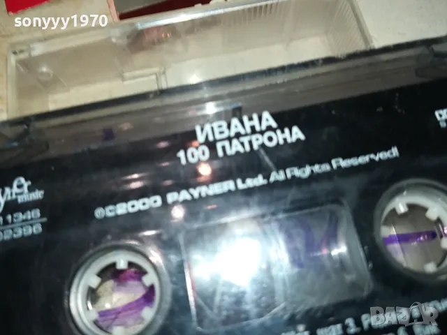 ИВАНА 100 ПАТРОНА-ОРИГИНАЛНА КАСЕТА 0604251131, снимка 4 - Аудио касети - 49779649