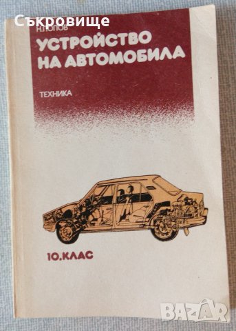 Никола Попов - Устройство на автомобила, снимка 1 - Специализирана литература - 34026775