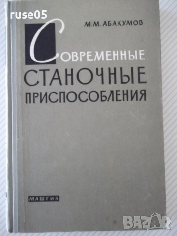 Книга"Современные станочные приспособления-М.Абакумов"-328ст, снимка 1 - Специализирана литература - 37970875