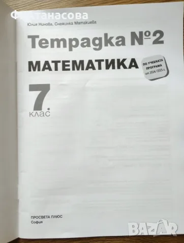 7 клас: Учебник литература и тетрадка математика номер 2, отлични, снимка 5 - Учебници, учебни тетрадки - 55904527