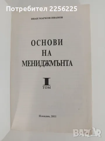 Основи на мениджмънта ( том 1), снимка 11 - Специализирана литература - 55890512