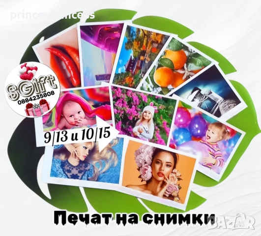 Печат на снимки 9/13 и 10/15