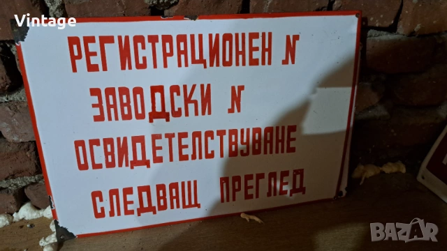 Лот - емайлирани табели ат соца, снимка 5 - Антикварни и старинни предмети - 54049888