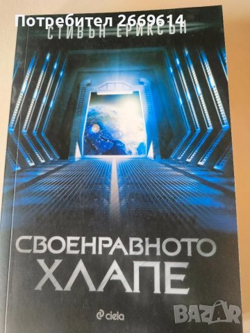 Своенравно хлапе - Стивън Ериксън 