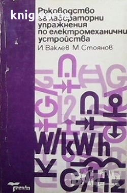 Ръководство за лабораторни упражнения по електромеханични устройства Илия Ваклев, снимка 1 - Специализирана литература - 29325808