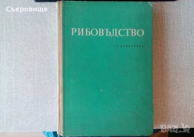 Рибовъдство - Стефана Камбурова