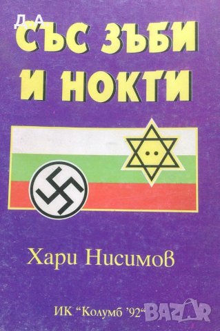 Със зъби и нокти Хари Нисимов, снимка 2 - Други - 30550182