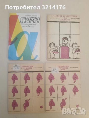 Граматика за всички - Боримир Кръстев