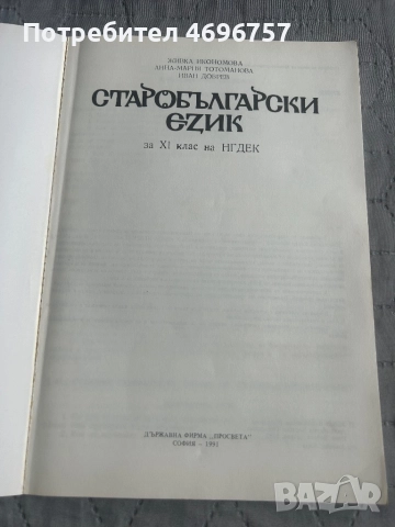 Старобългарски език учебник , снимка 2 - Учебници, учебни тетрадки - 52946901