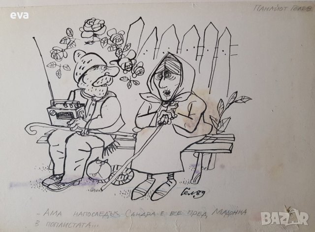 Панаьот Гелев 1939 - 2012 Карикатура Сандра и Мадона 1989 г., снимка 2 - Картини - 39966739