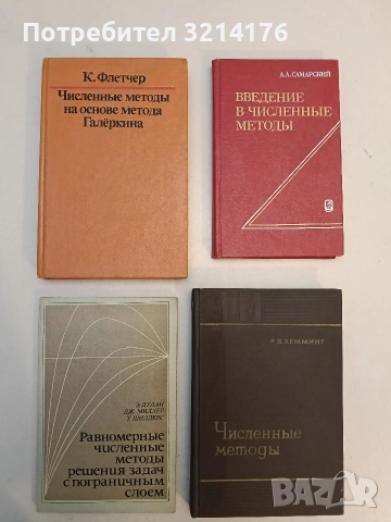 Численные методы на основе метода Галёркина - К. Флетчер (1988, Отлично състояние)