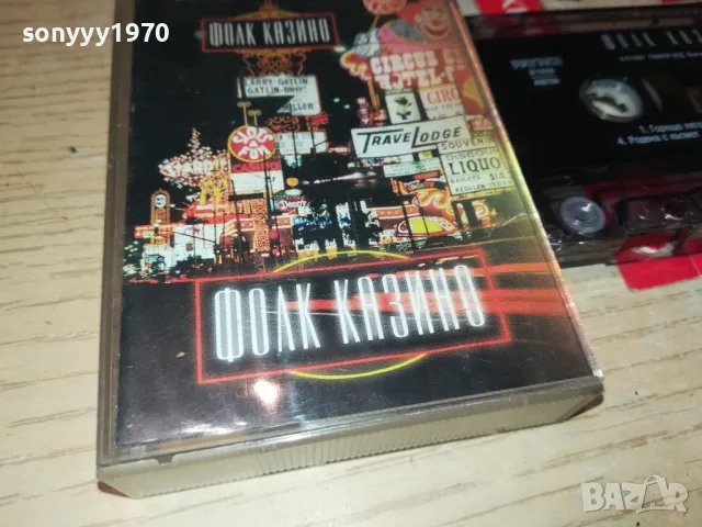 ФОЛК КАЗИНО-ОРИГИНАЛНА КАСЕТА 0805251126, снимка 11 - Аудио касети - 50203264