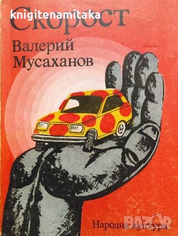 Скорост - Валерий Мусаханов, снимка 1 - Художествена литература - 38548788