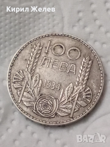 Сребърна монета 100 лева 1934 година 19486, снимка 3 - Нумизматика и бонистика - 52323278