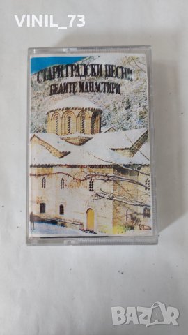 Стари градски песни Белите манастири