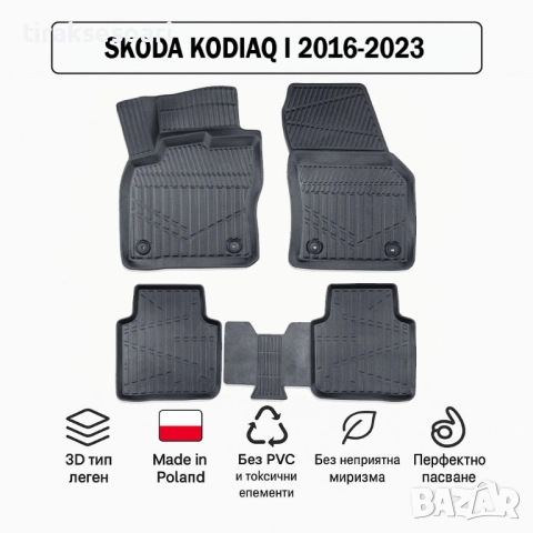 3D Гумени стелки Erpassan за SKODA Kodiaq I (2016–2023)